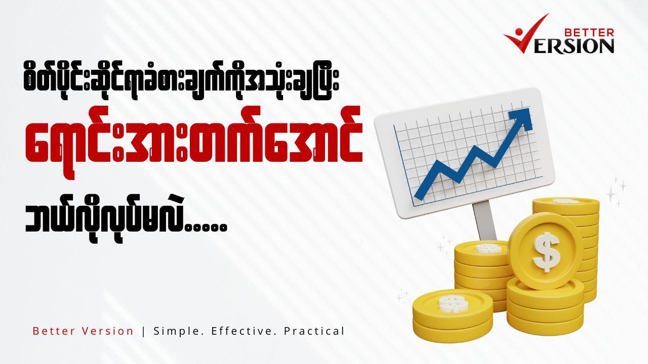 ဝယ်သူရဲ့ စိတ်ပိုင်းဆိုင်ရာ ခံစားချက်ကို အသုံးချပြီး ကိုယ့်ကုန်ပစ္စည်း ရောင်းအားတက်အောင် ဘယ်လိုလုပ်မလဲ