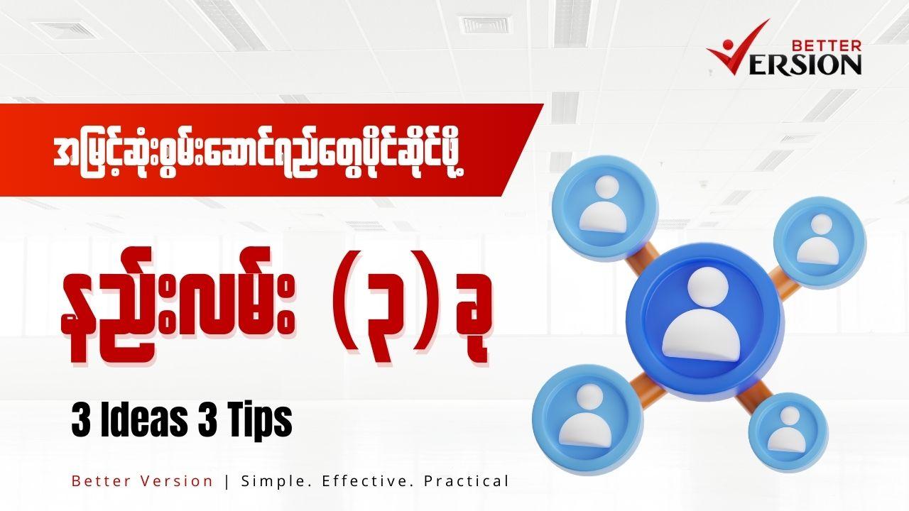 လုပ်ဖော်ကိုင်ဖက်၊ ဝန်ထမ်းတွေဆီကနေ အမြင့်ဆုံး စွမ်းဆောင်ရည်နဲ့ ရလဒ်တွေ ရယူနိုင်ဖို့ နည်းလမ်း ၃ ခု