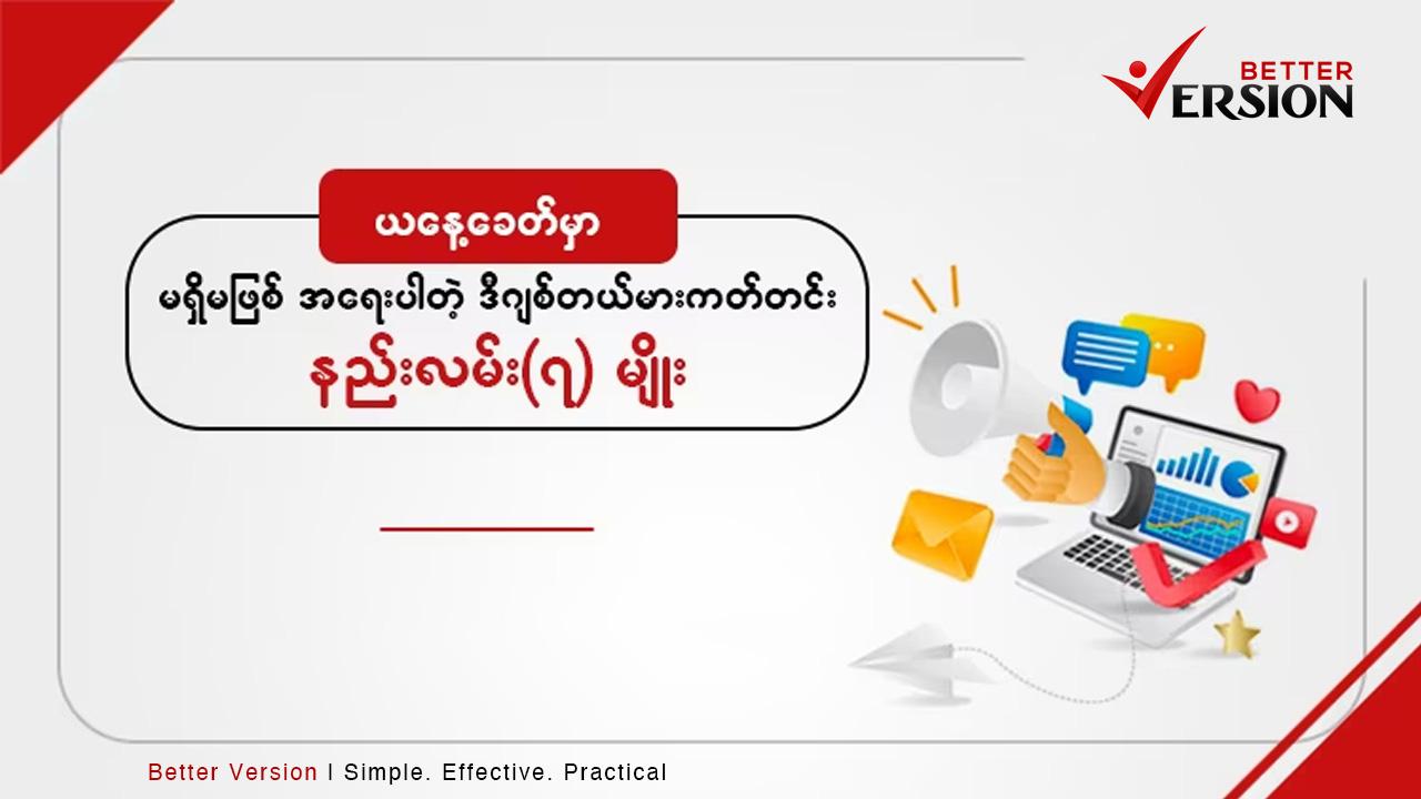 ဒီနေ့ခေတ်မှာ မရှိမဖြစ်အရေးပါတဲ့ ဒီဂျစ်တယ်မားကတ်တင်းနည်းလမ်း - ၇ မျိုး (Digital Marketing Trend)