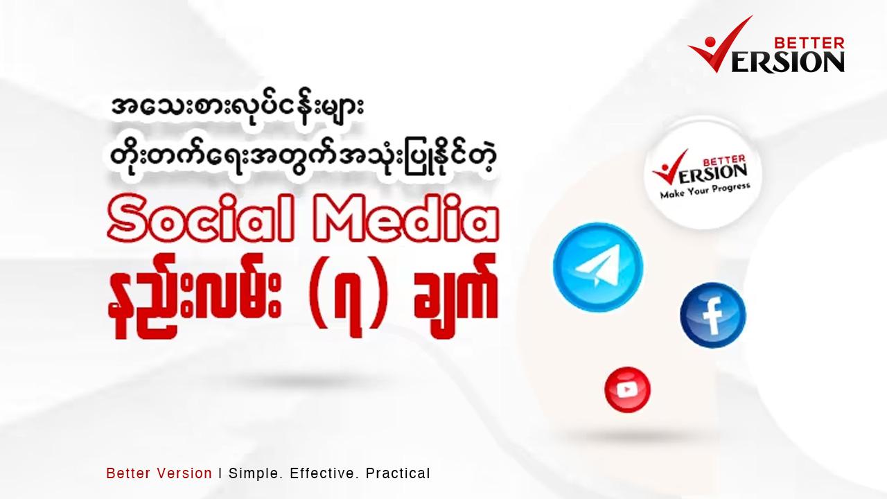 အသေးစားအလတ်စားလုပ်ငန်းများတိုးတက်ရေးအတွက် Social Media နည်းလမ်း ၇ချက်