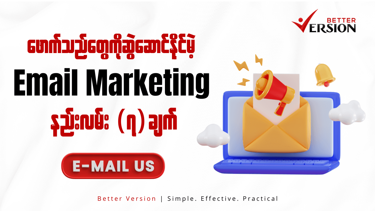 ဖောက်သည်တွေကိုဆွဲဆောင်နိုင်မယ့် အကောင်းဆုံး Email Marketing နည်းလမ်း ၇ချက်