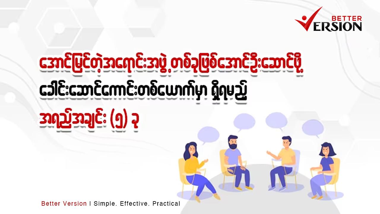 ကိုယ့်ရဲ့ အဖွဲ့အစည်းကို မှန်ကန်တဲ့ လမ်းညွန်မှုနဲ့၊ အောင်မြင်တဲ့ ‌ခေါင်းဆောင်မှု ပေးနိုင်ဖို့ လိုအပ်တဲ့ အရည်အချင်းတွေကို လေ့လာကြည့်ရအောင်။