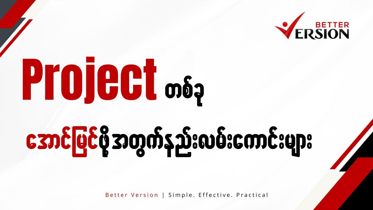 ပရောဂျတ်တစ်ခု အောင်မြင်ဖို့အတွက် နည်းလမ်း (၃)ခု