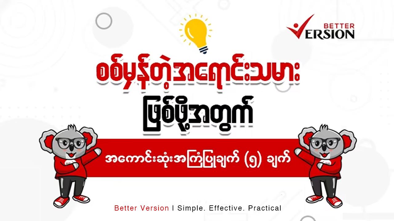 အရောင်းသမားများအတွက် အကောင်းဆုံးအကြံပြုချက် ၅ ချက် 