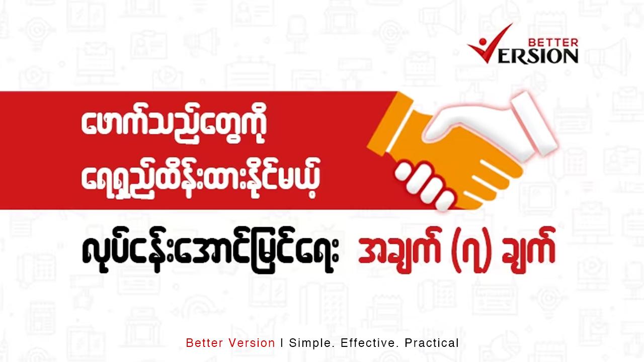 ဖောက်သည်တွေကို ရေရှည်ထိန်းထားနိုင်မယ့် လုပ်ငန်းအောင်မြင်ရေးအချက် ၇ချက်