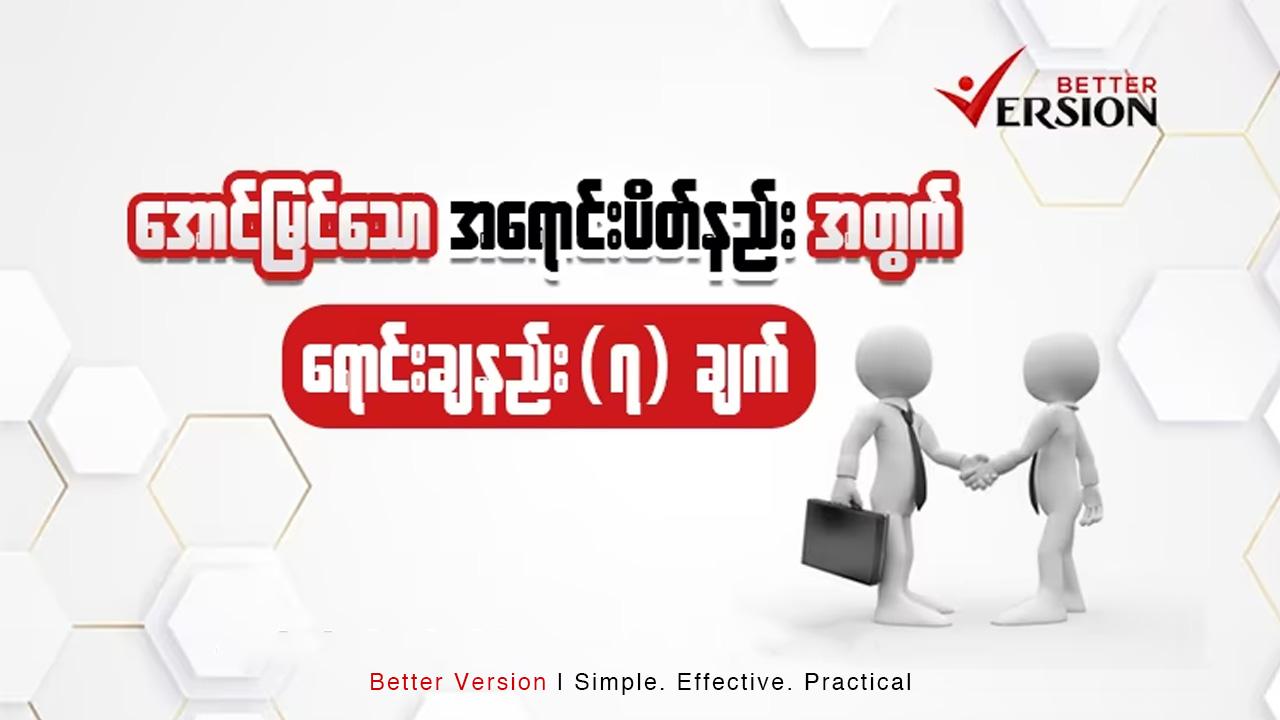 အောင်မြင်သောအရောင်းပိတ်နည်းအတွက် ရောင်းချနည်း ၇ချက်