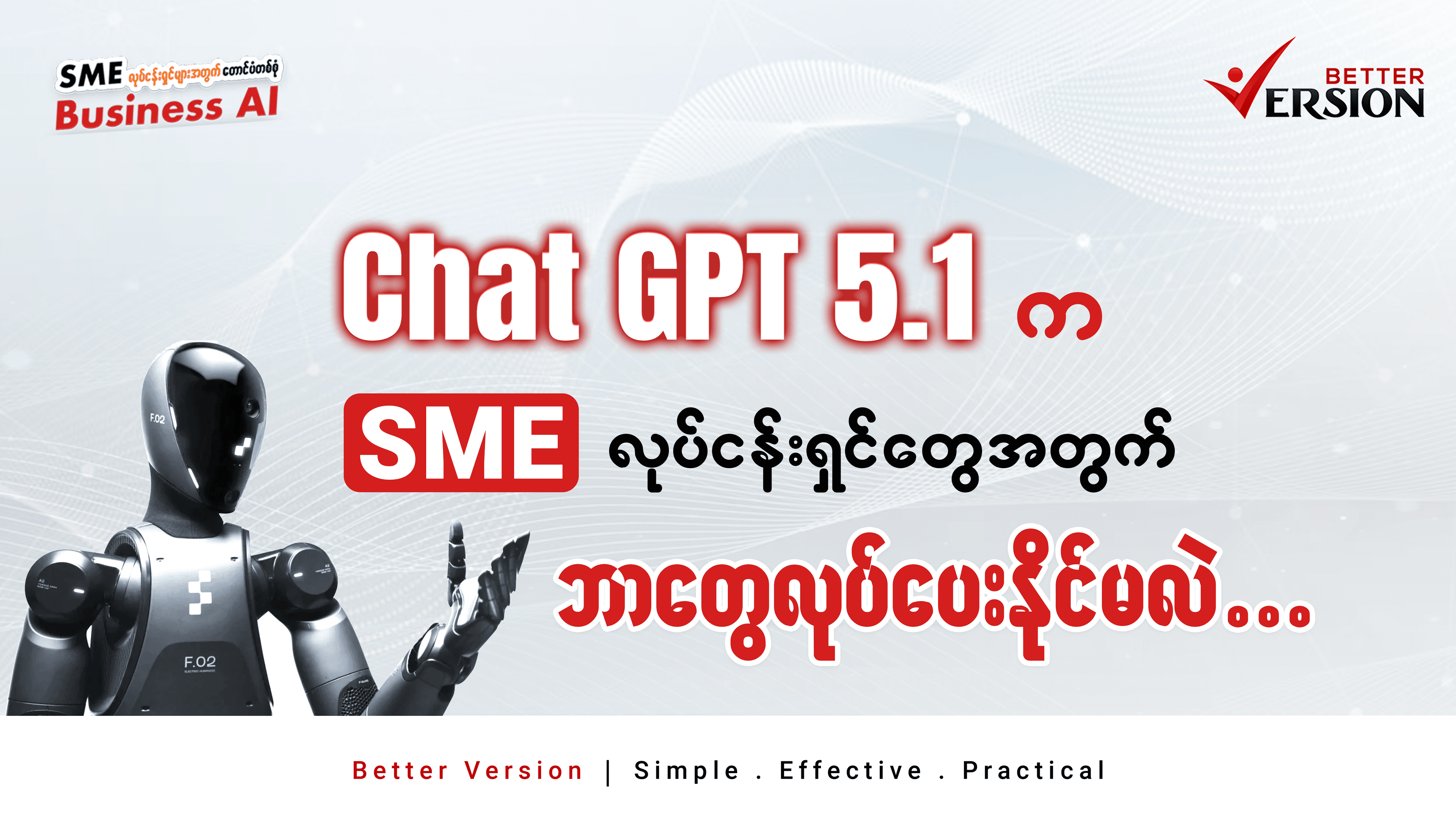 ChatGPT 5.1 က SME လုပ်ငန်းရှင်တွေအတွက် ဘာတွေလုပ်ပေးနိုင်မလဲ။
