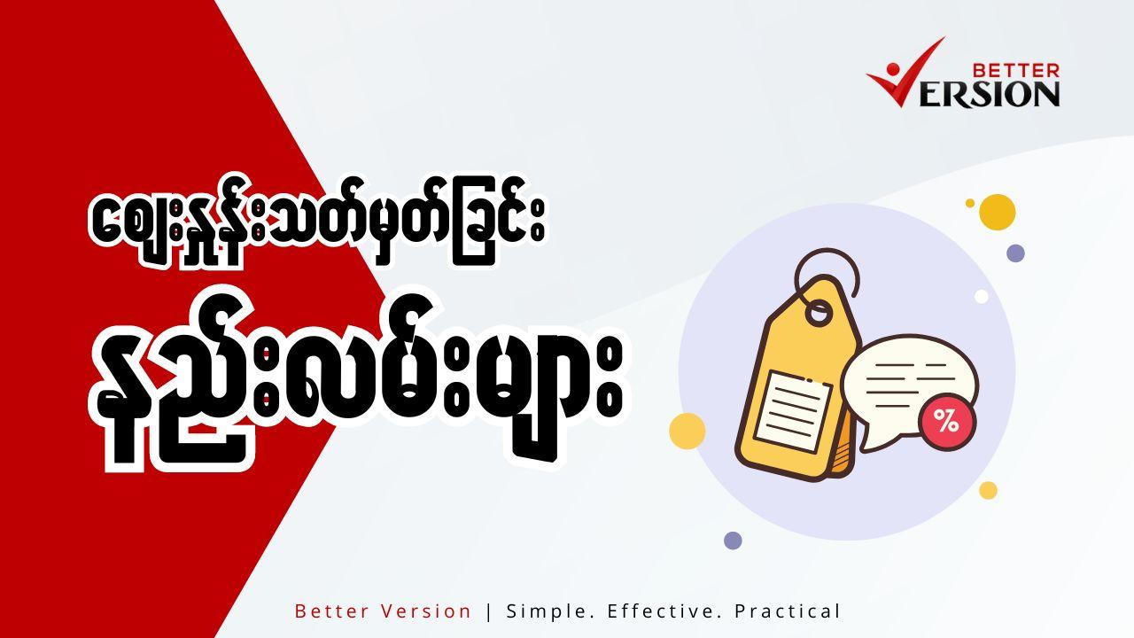 Pricing Strategies : ဈေးနှုန်းသတ်မှတ်ခြင်း နည်းလမ်းများ 