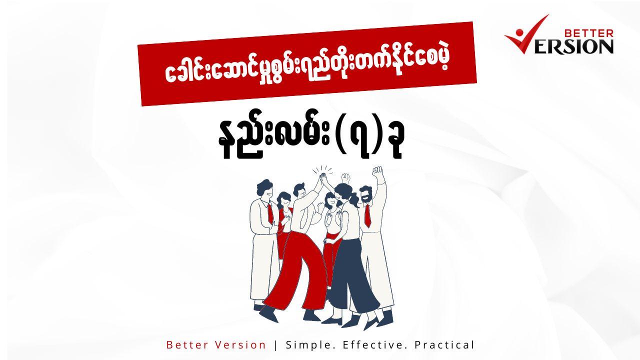 ခေါင်းဆောင်မှု စွမ်းရည် တိုးတက်နိုင်စေမယ့်နည်းလမ်း ၇ ခု