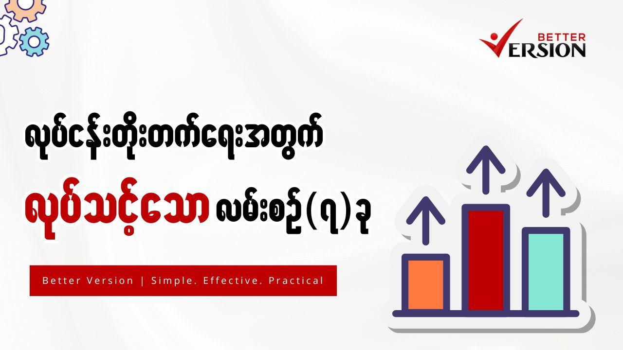 လုပ်ငန်းတိုးတက်ရေးအတွက်လုပ်သင့်သော လုပ်ငန်းစဥ် ၇ ခု 