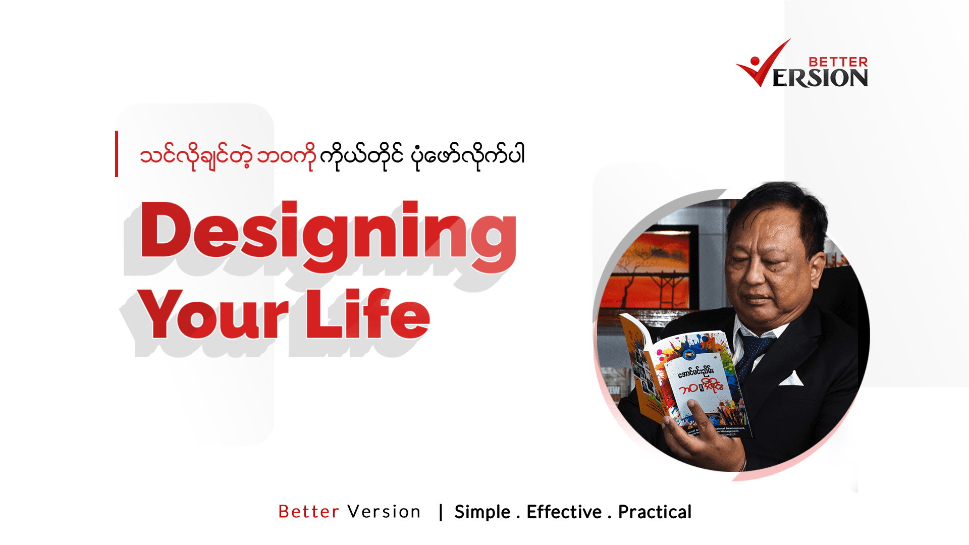 Designing Your Life -  ဘဝရဲ့ ဒီဇိုင်း